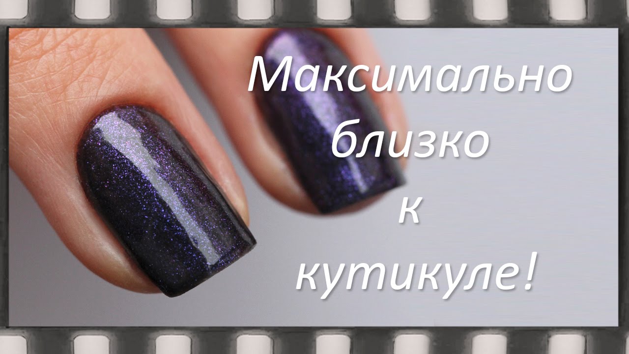 Как наносить гель-лак под кутикулу Как наносить гель-лак под кутикулу