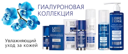 Крем LibreDerm с гиалуроновой кислотой: увлажняющие свойства косметики, отзывы косметологов Крем LibreDerm с гиалуроновой кислотой: увлажняющие свойства косметики, отзывы косметологов
